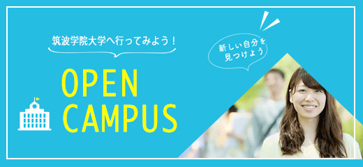 筑波学院大学のオープンキャンパスへ行ってみよう！新しい自分を見つけようOPEN CAMPAS