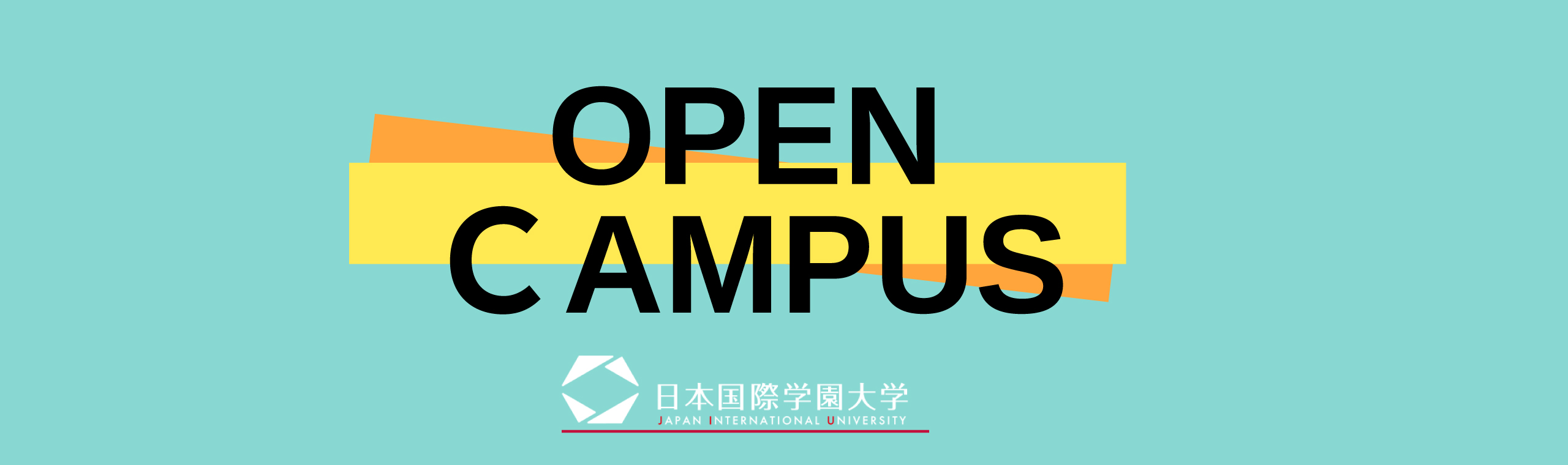 日本国際学園大学オープンキャンパス