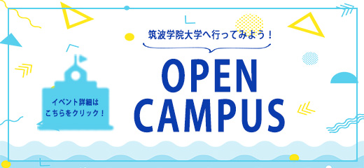 筑波学院大学のオープンキャンパスへ行ってみよう！新しい自分を見つけようOPEN CAMPAS