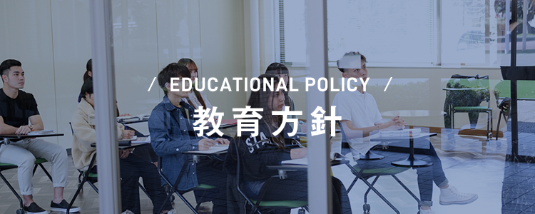 EDUCATIONAL POLICY 教育方針