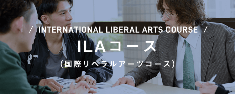 INTERNATIONAL LIBERAL ARTS COURSE ILAコース