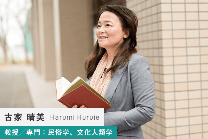 古家 晴美 Harumi Huruie 教授／専門：民俗学、文化人類学