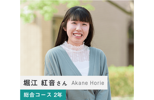 堀江 紅音さん Akane Horie 総合コース 2年