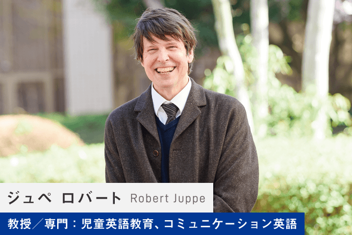 ジュペ ロバート Robert Juppe 教授／専門：児童英語教育、コミュニケーション英語